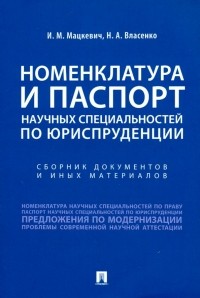  - Номенклатура и Паспорт научных специальностей по юриспруденции