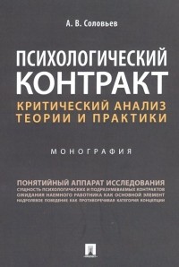 Соловьев Анатолий Владимирович - Психологический контракт: критический анализ теории и практики