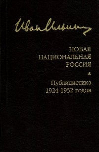 Иван Ильин - Новая национальная Россия. Публицистика 1924–1952