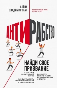 Алена Владимирская - Антирабство. Найди свое призвание