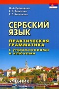Сербский язык. Практическая грамматика с упражнениями и ключами. Учебник