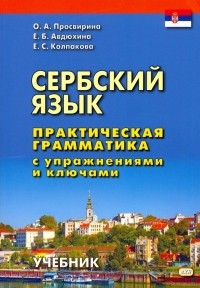  - Сербский язык. Практическая грамматика с упражнениями и ключами. Учебник