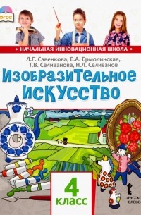 Изобразительное искусство. 4 класс. Учебник. ФГОС