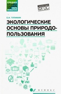 Тупикин Евгений Иванович - Экологические основы природопользования. Учебное пособие