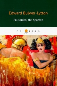 Эдвард Булвер-Литтон - Pausanias, the Spartan