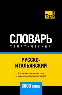 Русско-итальянский тематический словарь. 3000 слов. Для активного изучения и словарного запаса