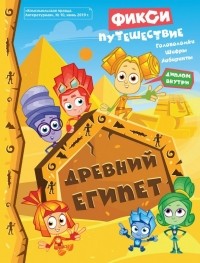  - Фиксики. Путешествие в Древний Египет. Задания