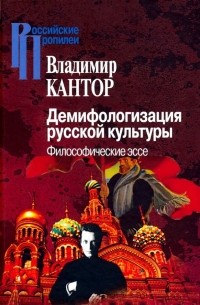 Владимир Кантор - Демифологизация русской культуры. Философические эссе