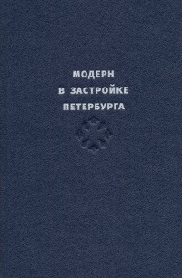 Борис Кириков - Модерн в застройке Петербурга. Каталог