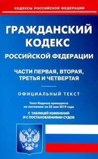  - Гражданский кодекс РФ. Части 1-4 на 25.05. 19