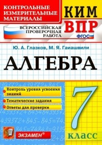  - ВПР КИМ. Алгебра. 7 класс. Контроль уровня усвоения знаний. Тематические задания. Ответы. ФГОС