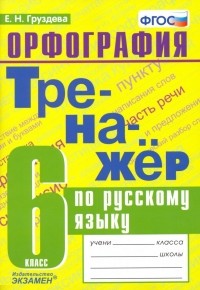 Груздева Евгения Николаевна - Русский язык. 6 класс. Тренажер. Орфография. ФГОС