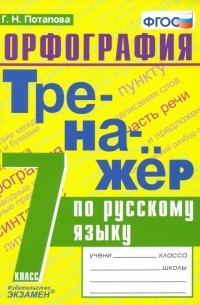 Потапова Галина Николаевна - Русский язык. 7 класс. Тренажер. Орфография. ФГОС