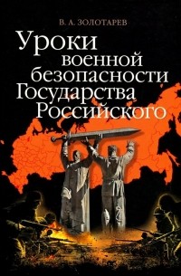 Владимир Золотарев - Уроки военной безопасности Государства Российского