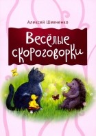 Алексей Шевченко - Веселые скороговорки
