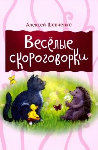 Алексей Шевченко - Веселые скороговорки