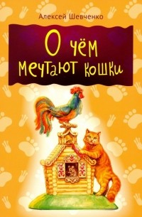 Алексей Шевченко - О чем мечтают кошки