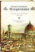 Джон Рёскин - Божественная Флоренция. Комплект из 2-х книг