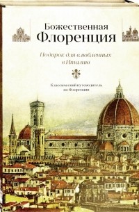 Джон Рёскин - Божественная Флоренция. Комплект из 2-х книг