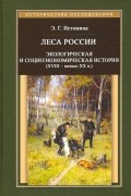 Леса России. Экологическая и социоэкономическая история 