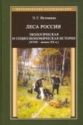 Энесса Истомина - Леса России. Экологическая и социоэкономическая история 