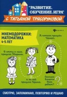 Татьяна Трясорукова - Мнемодорожки. Математика. 4-5 лет
