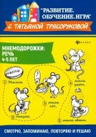 Татьяна Трясорукова - Мнемодорожки. Речь. 4-5 лет