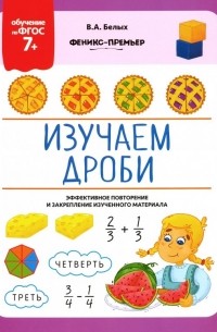 Изучаем дроби. ФГОС 7+