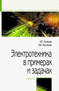 Электротехника в примерах и задачах. Учебник