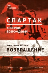 Олег Медведев - "Спартак". Хроники возрождения. В 4-х книгах. Книга 3. 1978 год. Возвращение