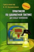 Практикум по шахматной тактике для юных чемпионов. Решебник