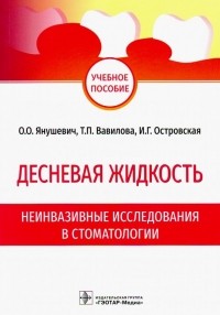  - Десневая жидкость. Неинвазивные исследования  в стоматологии. Учебное пособие