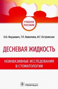  - Десневая жидкость. Неинвазивные исследования  в стоматологии. Учебное пособие