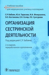 Организация сестринской деятельности. Учебное пособие