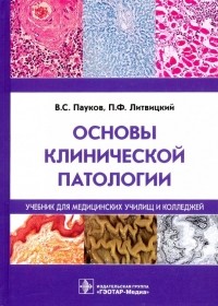  - Основы клинической патологии. Учебник