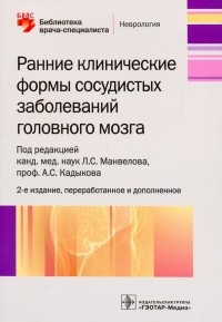  - Ранние клинические формы сосудистых заболеваний головного мозга