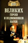 Волков Александр Викторович - 100 великих героев и подвижников науки