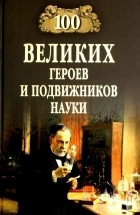 Волков Александр Викторович - 100 великих героев и подвижников науки