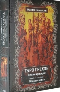 Никовски Жанна - Таро Грехов. Реинкарнация 