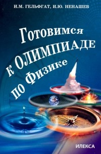  - Готовимся к олимпиаде по физике