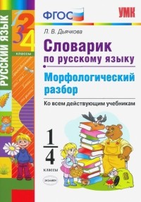 Дьячкова Лариса Вячеславовна - Словарик по русскому языку. Морфологический разбор. 1-4 классы