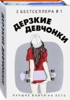  - Дерзкие девчонки. Комплект в 2-х книгах