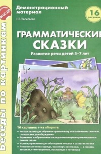 Васильева Елена Васильевна - Беседы по картинкам. Грамматические сказки. Развитие речи детей 5-7 лет. 16 рисунков. ФГОС ДО