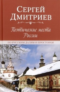 Сергей Дмитриев - Поэтические места России. По русским далям и просторам