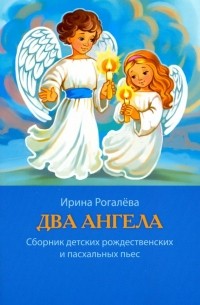 Ирина Рогалева - Два Ангела. Сборник детских рождественских и пасхальных пьес