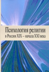  - Психология религии в России XIX - начала XXI века