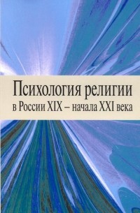  - Психология религии в России XIX - начала XXI века