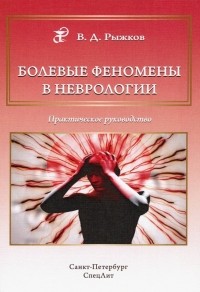 Рыжков Валерий Дементьевич - Болевые феномены в неврологии. Практическое руководство