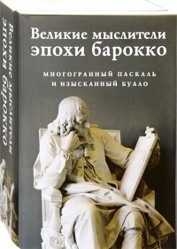 Никола Буало - Великие мыслители эпохи барокко. Комплект из 2-х книг
