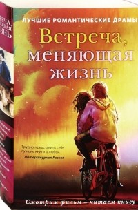  - Встреча, меняющая жизнь. Комплект из 2-х книг